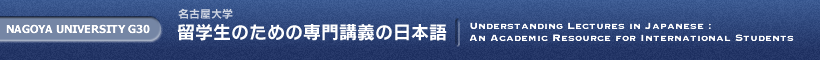 留学生のための専門講義の日本語