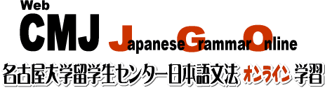 WebCMJ : Japanese Grammar Online Learning